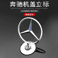 适用奔驰机盖立标W210/W221车前引擎盖装饰W212/W204改装麦穗标