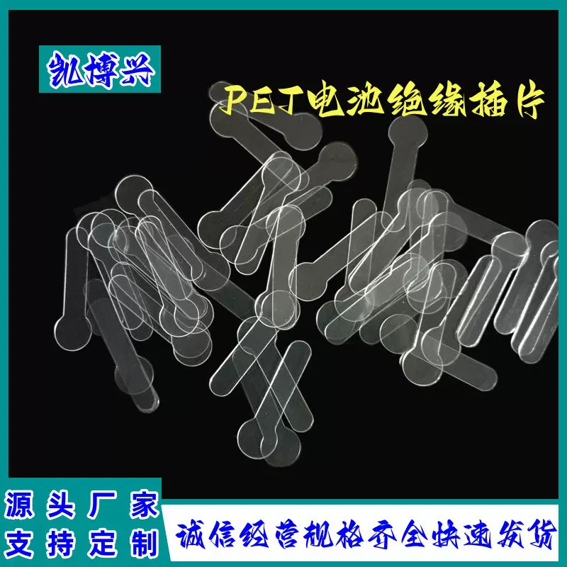 5号7号2032电池PET绝缘胶片 电动玩具遥控器电源隔离垫片
