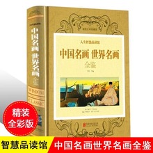 中国名画世界名画全鉴彩图版精装珍藏中西方世界名画赏析画册