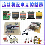 KD钢筋剥肋滚丝机套丝机控制器电路板车丝机线路板电子控制板配件