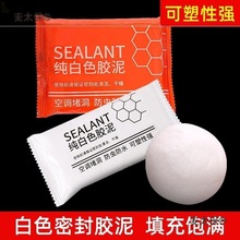 胶泥填缝剂胶泥家用填充防水白色空调口补洞堵塞封口泥泥胶麦太保