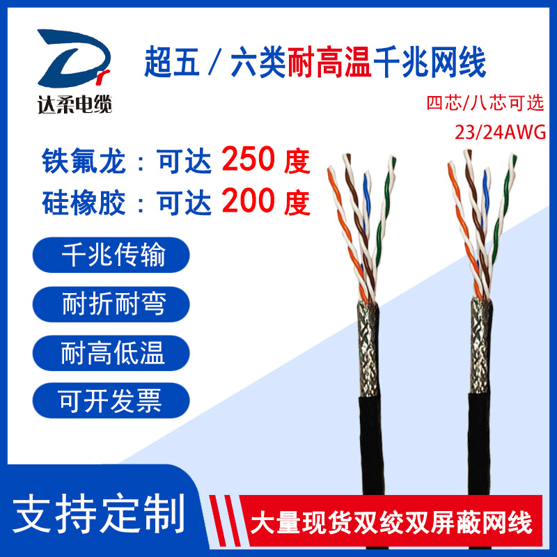铁氟龙镀锡镀银250度千兆传输信号网线双绞双屏蔽耐弯折耐高温