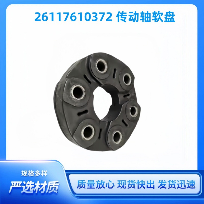 26117610372 Is Suitable for Bmw F18 F10 F07 F30 F20 G38 G30 Drive Shaft Flexible Disc