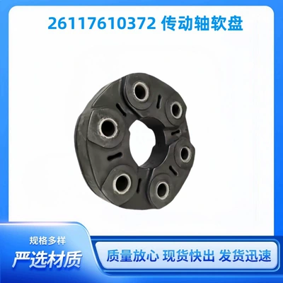 26117610372 Is Suitable for Bmw F18 F10 F07 F30 F20 G38 G30 Drive Shaft Flexible Disc (Other drive systems)