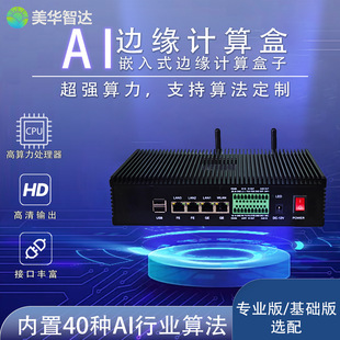 AI边缘计算盒子嵌入式终端智能视频分析工地工厂预警系统智能运算-阿里巴巴