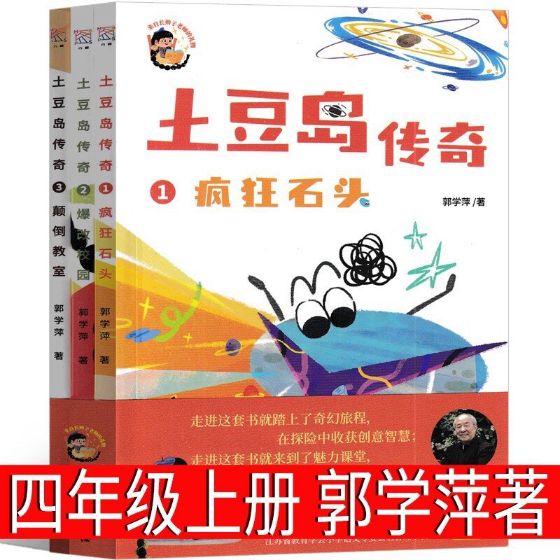 土豆岛传奇郭学萍著
