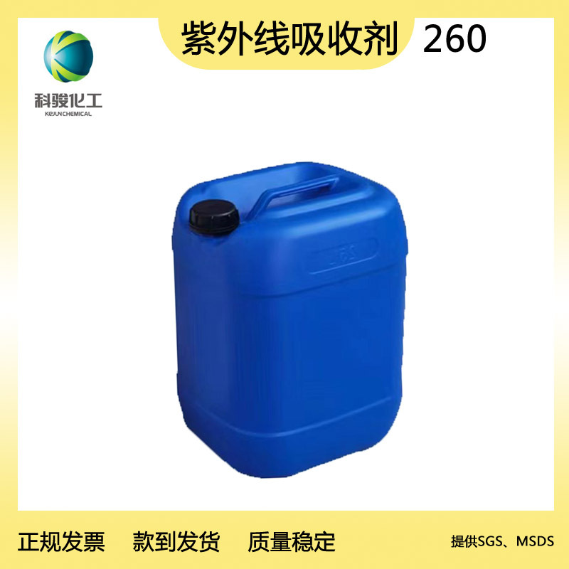 紫外线吸收剂 UV-260　 聚氨酯ＰＵ专用  　泉州科骏化工