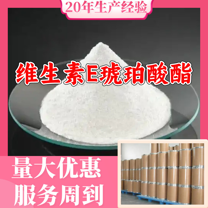 维生素E琥珀酸酯 工厂直供工业级20年生产经验上海浙江山东江苏