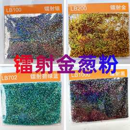 超细28色镭射闪粉金葱粉金葱粉公斤装亮片美甲坤彩流麻滴胶甲油