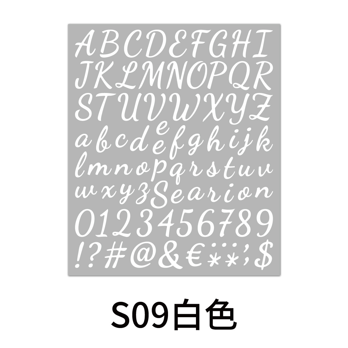 手写体字母数字贴-09白色.jpg