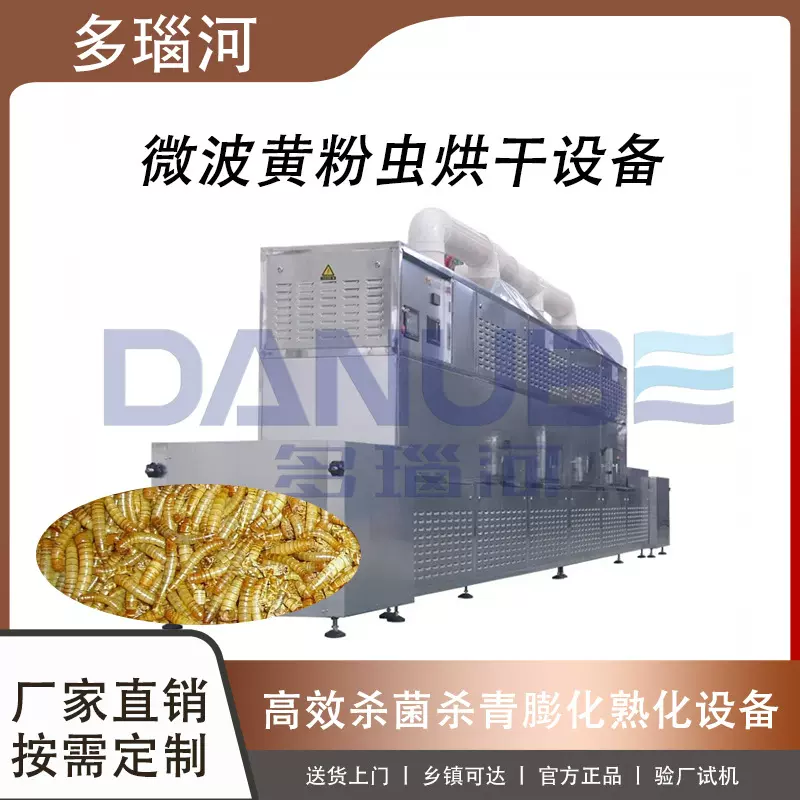 面包虫活虫熟化膨化生产线 黄金虫烘干杀菌设备 微波黄粉虫烘干机