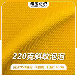 斜纹泡泡涤氨面料抗皱弹力针织肌理感空气层布料休闲服装抱枕布