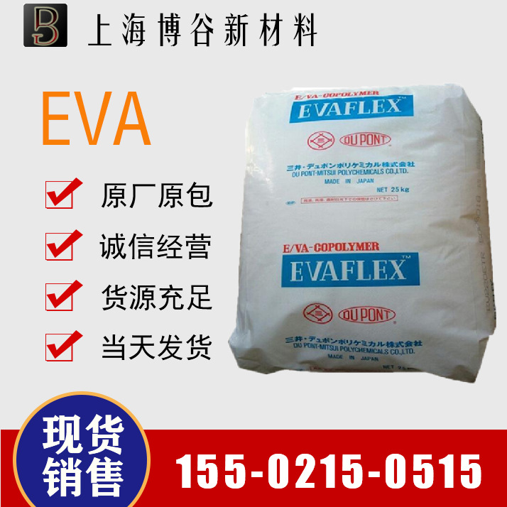 EVA 日本三井化学 210 热熔级 高弹性 运动器材 涂层 粘合剂 原料