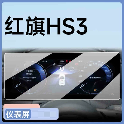 Car interior film Tempered Film Screen Films for - 24-25-hongqi-hs3-instrument-ultra-clear-tempered-film