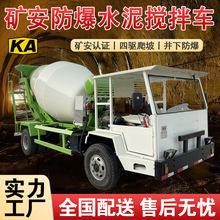 2-8方矿安防爆水泥搅拌车井下四不像混凝土罐车矿用商混运输车
