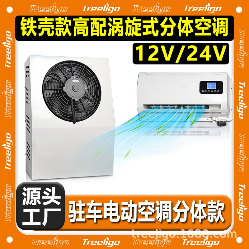 DC12v estacionamiento dividido aire acondicionado aire acondicionado coche eléctrico sistema de aire acondicionado camión RV estacionamiento enfriador 24V