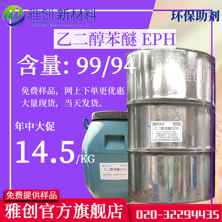 乙二醇苯醚EPH（高沸点溶剂）现货供应 价格实惠 雅创新材