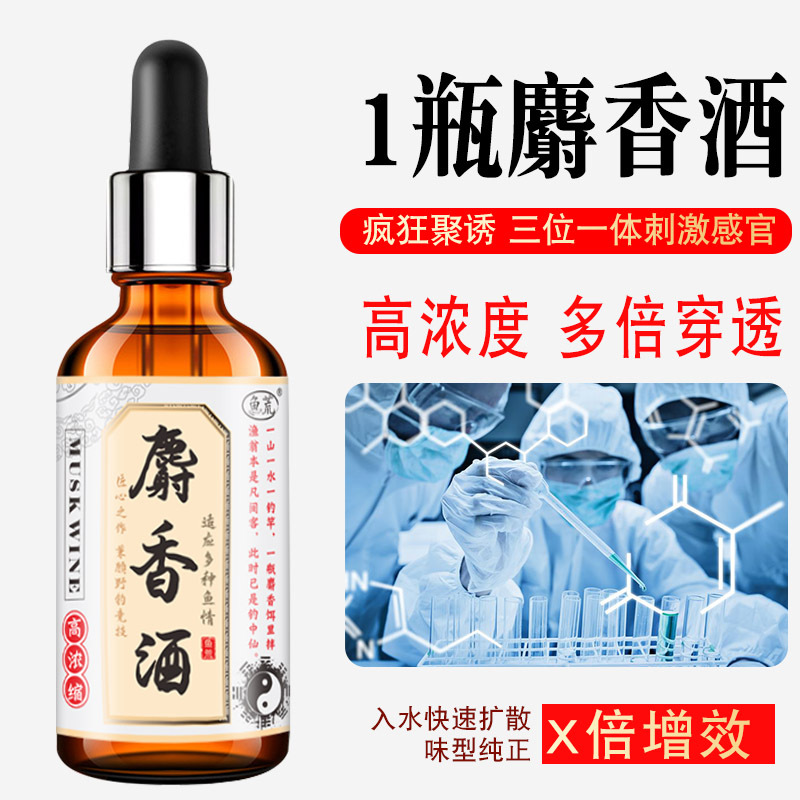 鱼荒麝香酒，秋冬更宜的钓鱼小药添加剂，添加到鱼饵料提高穿透力