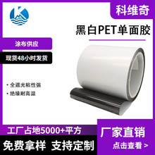 科维奇 黑白PET单面胶 厚度定制 全遮光 持粘性强 背光 医疗 模切