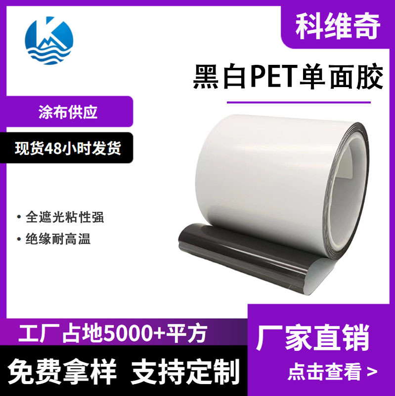 科维奇 黑白PET单面胶 厚度定制 全遮光 持粘性强 背光 医疗 模切