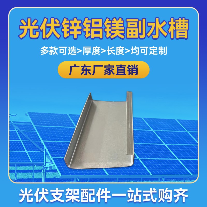 广东厂家供应锌铝镁副导水槽光伏防水导水槽光伏支架横向导水槽