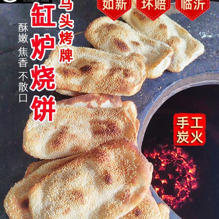 山东烧饼马头烤牌排吊炉手工临沂特产老式面朝牌缸贴锅盔郯城煎饼