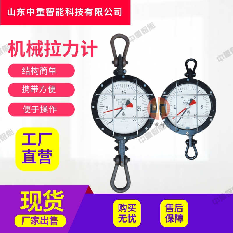工厂出售机械式拉力计 规格齐全机械式拉力表测力计 机械式拉力计
