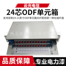 19/21英寸電信級24芯ODF單元箱光纖配線架一體化熔纖盤FCSC