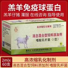 羔羊免疫球蛋白嗜酸乳杆菌羔羊仔猪兽用口服液饲料保健高浓缩乳化