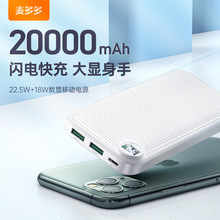 麦多多龙眼系列PD+QC3.0快充移动电源10000/20000毫安数显充电宝