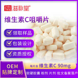 滋补堂牌维生素C咀嚼片成人营养补充VC含片0EM源头厂家批发代发