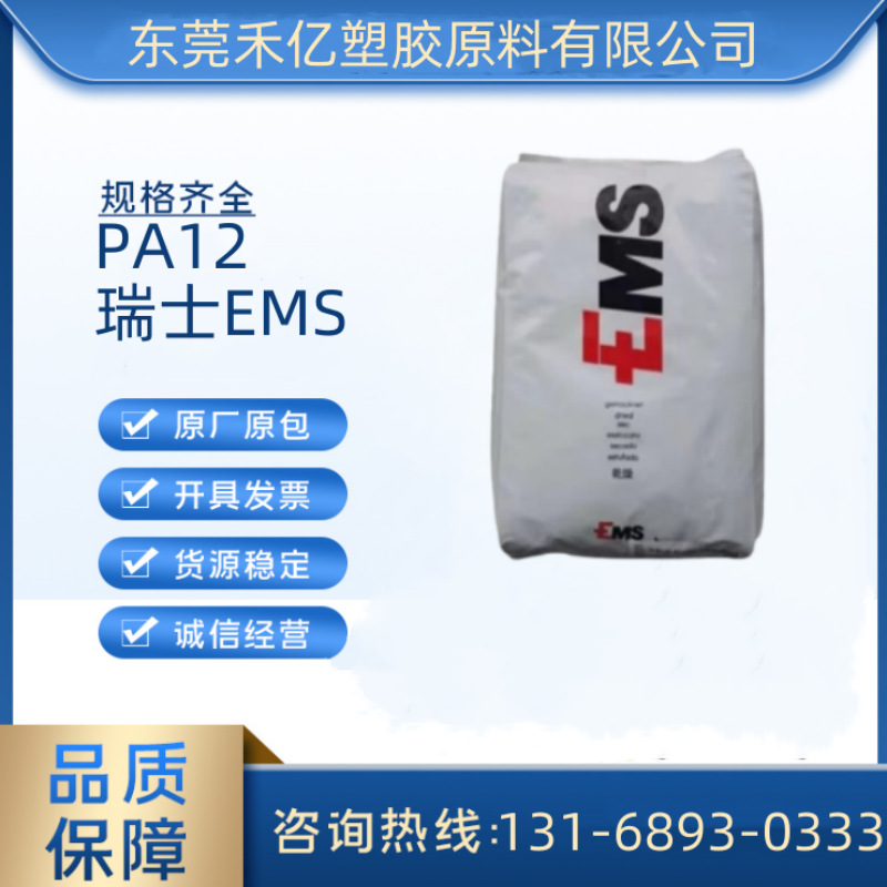 PA12 L20G 瑞士EMS 耐高温 高抗冲 电子电器部件 气动应用