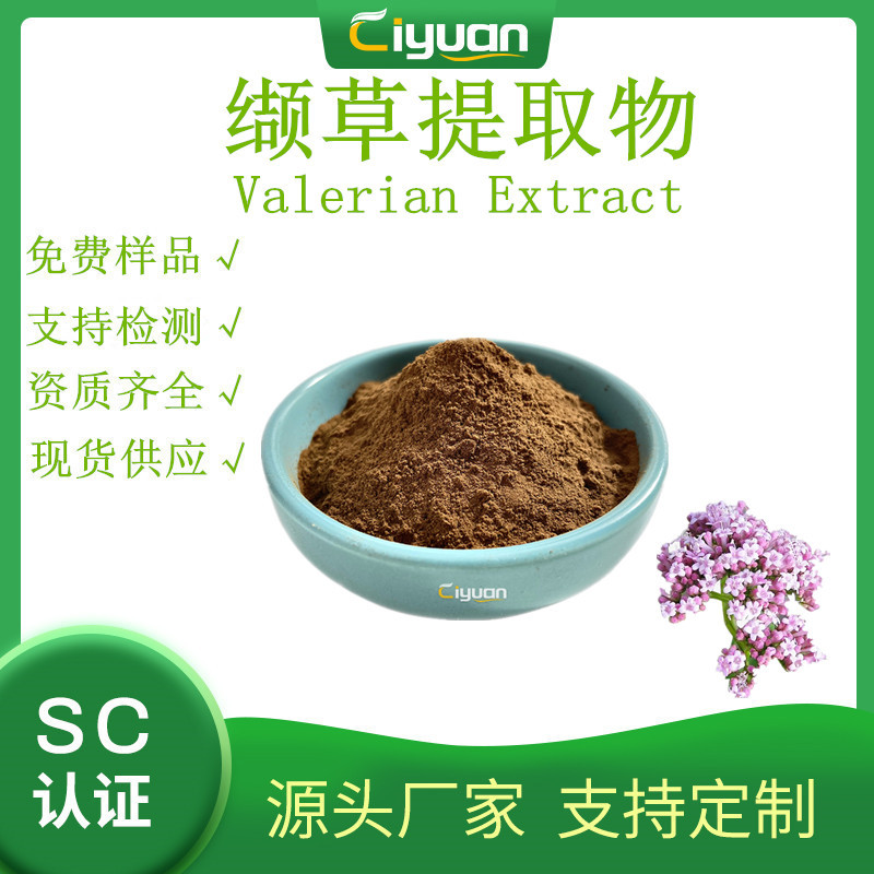 缬草提取物 欧缬草提取物 Valerian Extract慈缘现货欢迎订购