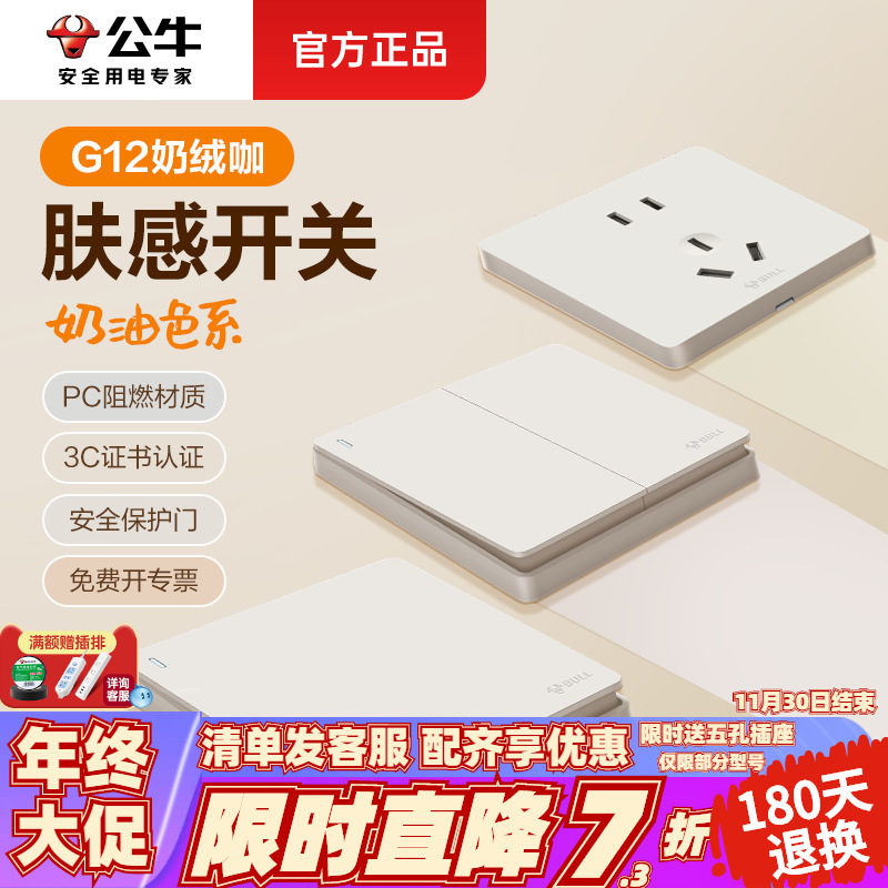 公牛开关插座面板奶绒咖哑光奶油风肤感G12墙壁家用五孔暗装