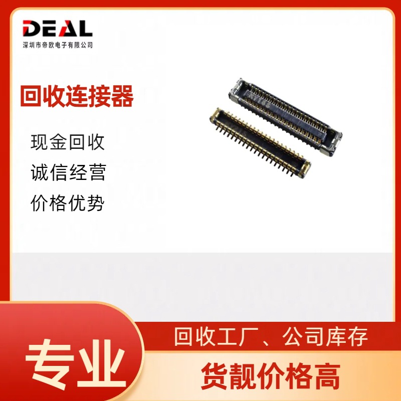 回收连接器FPC板对板库存呆料连接器求购