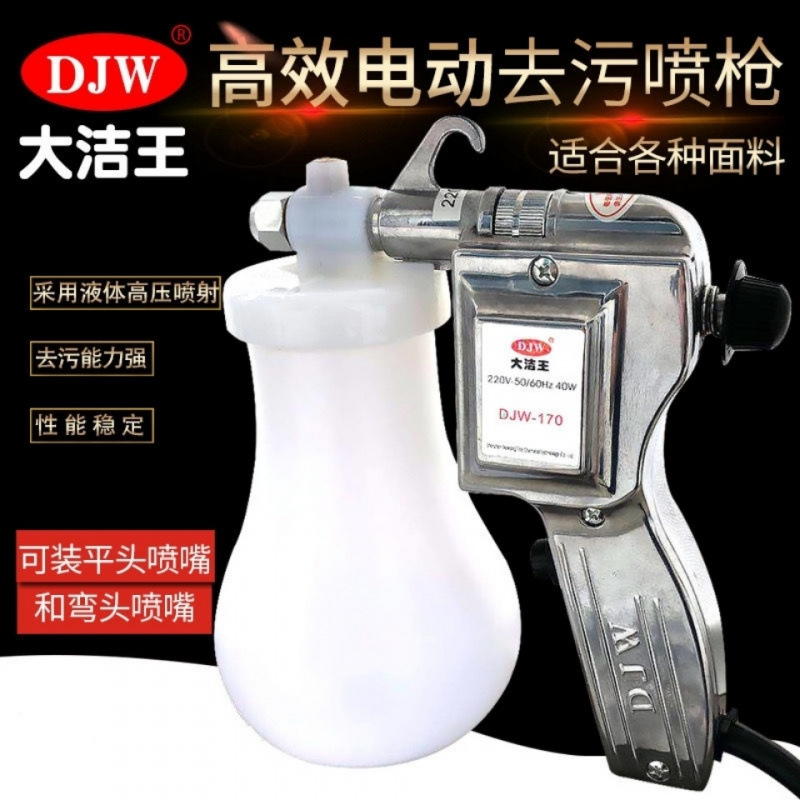 大洁王服装喷枪 DJW-170去污喷枪 油污渍清洁枪 高压电动水枪