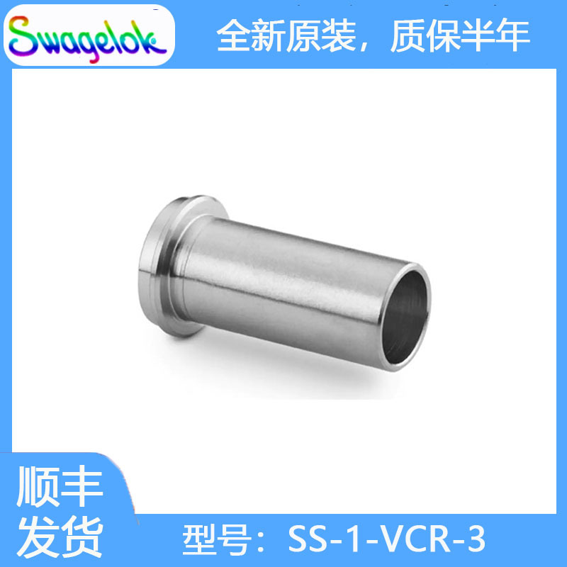 Swagelok世伟洛克(SS-1-VCR-3)316不锈钢VCR面密封接头承插焊接管