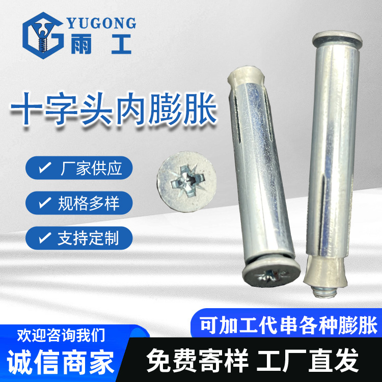 沉头内膨胀十字头内螺栓沉头镀锌螺丝标准件混凝土专用