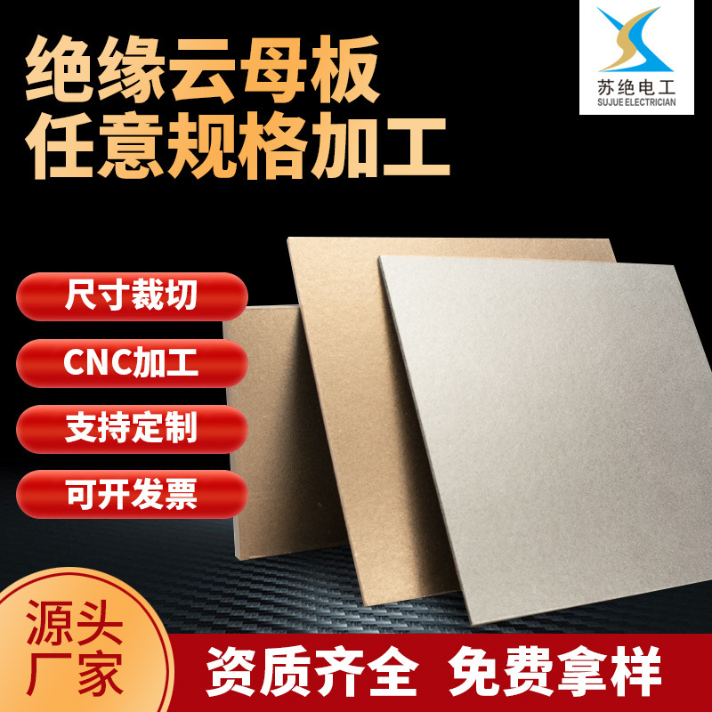 HP5金云母板白云母板绝缘隔热板微波炉用云母板异性加工云母片
