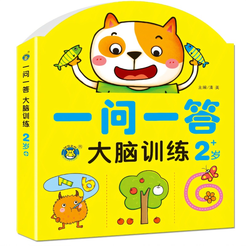 一问一答大脑训练2-3岁宝宝全脑开发逻辑思维训练玩具书绘本|undefined