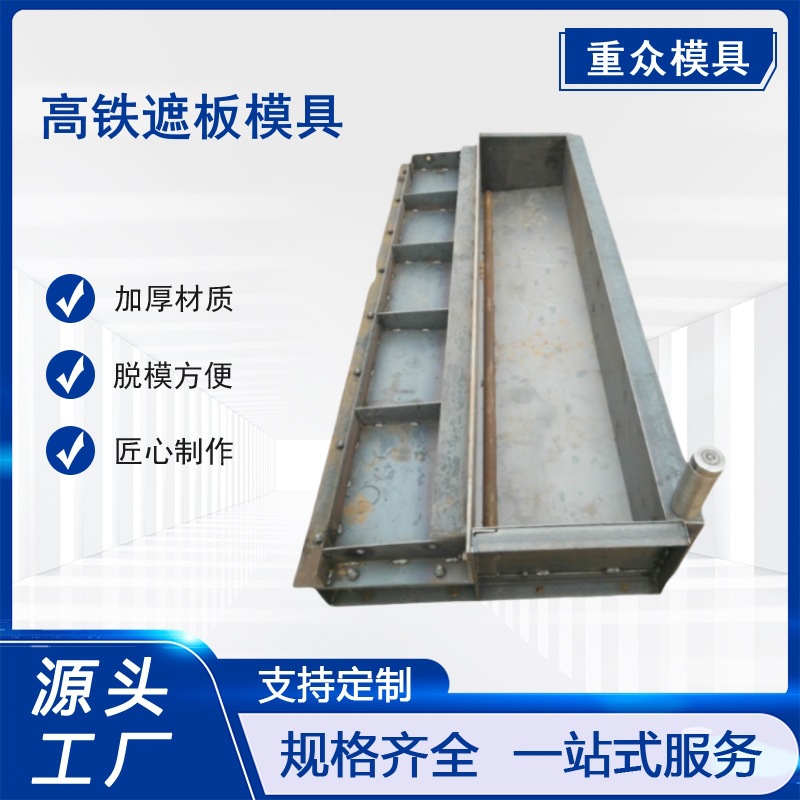 预制高铁遮板钢模具水泥声屏障模板F1铁路栏杆隔音遮板制作构件