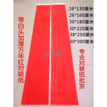 加厚80克手写对联纸空白春联纸全年红纸乔迁结婚珲春万年红纸