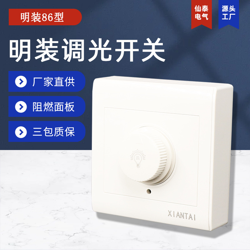 86型家用白色明装调光开关 明线白炽灯卤素灯亮度调节墙壁开关