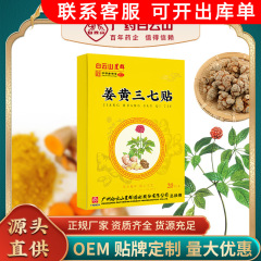 白雲山姜黄三七は草本の膝の関節の頚椎を貼って肩の首を貼ります。