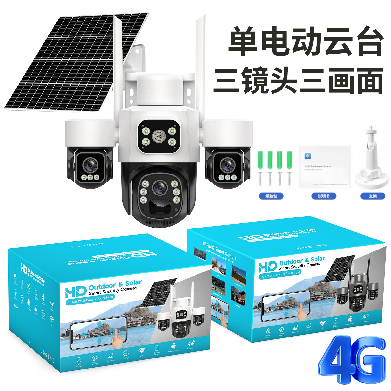 三摄像头三镜头三目太阳能监控摄像头三云台旋转4G低功耗防水无