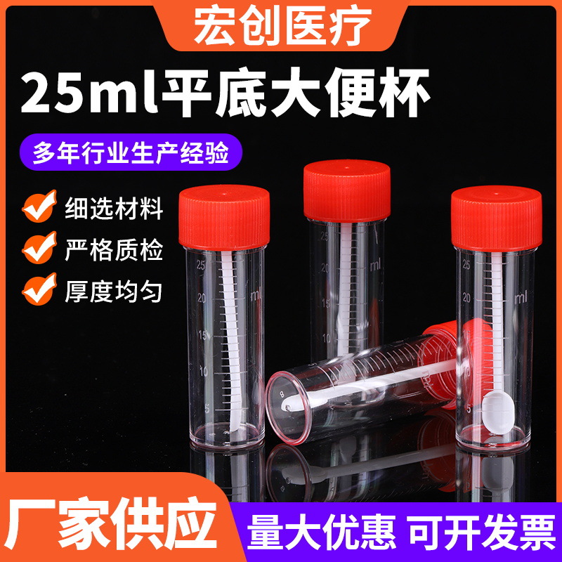 25ml平底大便杯 带盖塑料大便尿液采样杯 一次性塑料平底大便杯