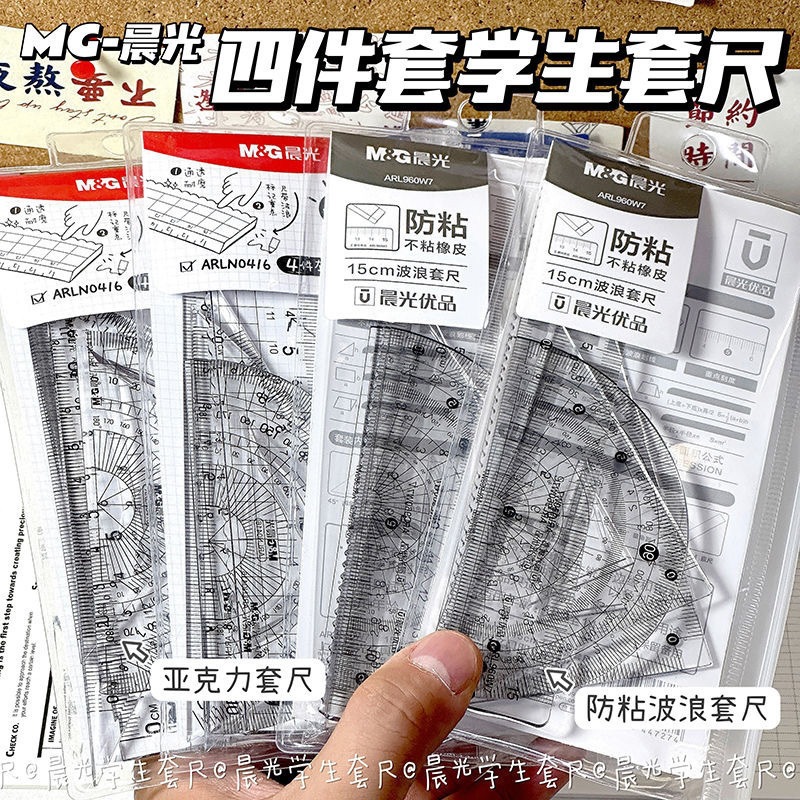 晨MC&品&牌&亚克力套尺ins简约高颜值防粘尺直尺三角尺四件套装尺