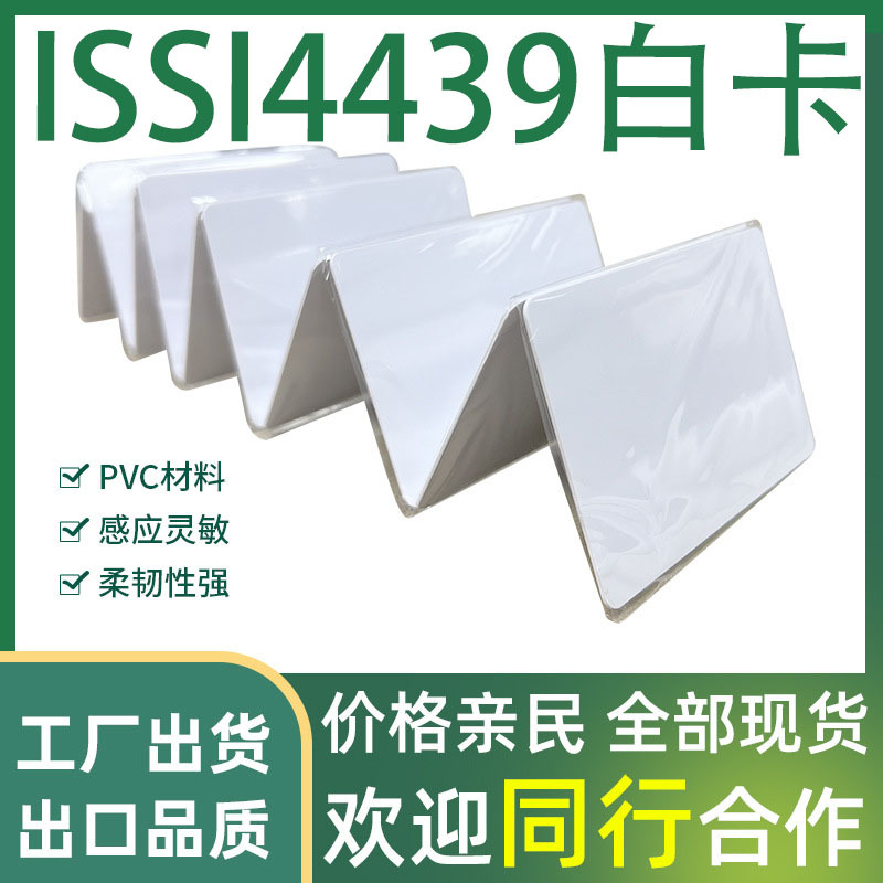 ISSI4439M1白卡IC酒店宾馆智能食堂消费机门禁卡校园取水电热水卡