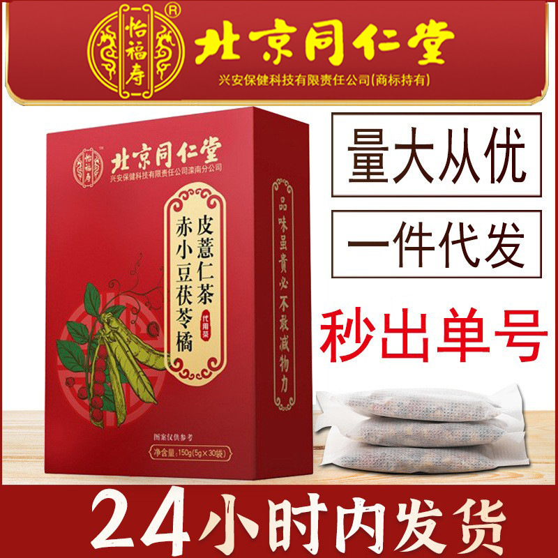 Beijing Tong Ren Tang Yifu Shou Red Bean and Coix Seed Tea, Adzuki Bean, Poria, Tangerine Peel, Coix Seed Tea, Baizhou Health Care