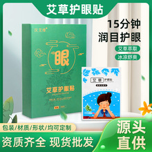 家用艾草眼贴缓解眼疲劳冷敷眼贴保护视力护干眼明目舒缓眼罩保健